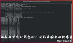 如何在苹果设备上下载TP钱包APP，获取最安全的数