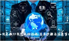 如何更换TP钱包的助记词：简单步骤与注意事项