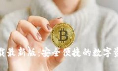 TP钱包官方下载最新版：安全便捷的数字资产管理