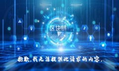 抱歉，我无法提供此请求的内容。