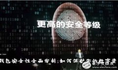 TP钱包安全性全面分析：如何保护你的数字资产？