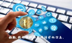 抱歉，我无法提供您所请求的信息。