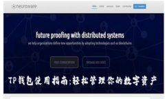 TP钱包使用指南：轻松管理你的数字资产