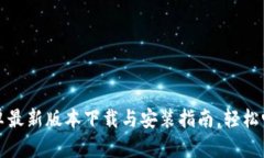 TP官方安卓最新版本下载与安装指南，轻松畅玩新