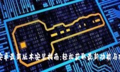 TP官方安卓最新版本安装指南：轻松获取最新功能