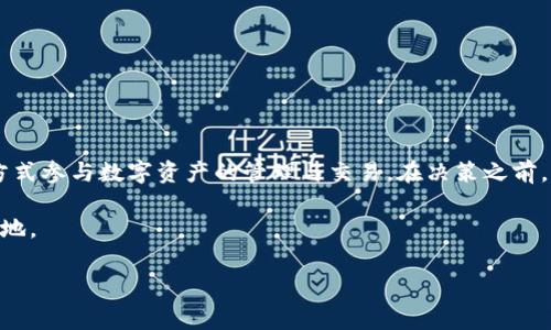 在国内关于TP钱包的合法性问题一直备受关注，这不仅关系到用户的资金安全，也涉及到国家对区块链及加密货币的监管政策。接下来，我们将详细探讨TP钱包在国内的合法性及其相关的法律法规。

一、什么是TP钱包？

TP钱包，全称TokenPocket，是一款支持多链数字资产管理的手机钱包。它不仅可以存储和管理各种虚拟货币，还允许用户参与去中心化应用（DApp）和进行资产交易。TP钱包支持以太坊、波场、EOS等多个公链，因其宽广的兼容性和用户便利性，受到了许多数字资产投资者的青睐。

二、国内对加密货币的监管现状

自2013年以来，中国政府对加密货币市场进行了多次监管。包括禁止ICO（首次代币发行）和交易所的相关规定相继出台。2017年，中国人民银行联合多个部委稳定地对虚拟货币的交易行为进行了监管，旨在维护金融市场的稳定与安全。

根据这些政策，许多境内交易所被迫关闭，而普通用户在交易虚拟货币时也需要格外小心，以免触犯法律法规。因此，在这样的背景下，用户在使用TP钱包时，可能面临资金安全和法律风险。

三、TP钱包在国内的法律地位

TP钱包本身作为一个工具，并不直接涉及违法行为，它只是为用户提供了管理和使用数字资产的平台。但在中国，关于参与及交易加密货币的行为，如果不符合相关法规，可能会被视为非法。

目前，国内针对数字货币钱包的法律并不明确。对于TP钱包这样的第三方钱包，核心问题在于使用者如何用该工具进行交易。如果用户仅将其用于资产管理，而不进行相关虚拟货币的交易，那么法律风险相对较低。然而，一旦涉及与不稳定金融行为有关的交易，用户则需承担相应的责任。

四、使用TP钱包的风控措施

虽然TP钱包在国内的法律地位并不明朗，但这并不意味着用户不能安全地使用它。相反，采取必要的风控措施可以有效降低风险：

1. **加强自我教育：** 了解数字资产的性质和市场波动，并关注相关法律法规。

2. **使用二次验证：** 在每次交易前，确保开启二次验证功能，保护资产安全。

3. **分散风险：** 不要将所有资产集中在TP钱包中，可以选择多个钱包或其他数字金融工具进行分散投资。

4. **保持私钥安全：** 私钥是钱包安全的第一要素，确保不泄漏、保存在安全的地方。

五、总结

TP钱包在国内的使用情况与法律风险并存。用户在享用其便捷服务的同时，应时刻关注国家政策的变化，用合理合法的方式参与数字资产的管理与交易。在决策之前，建议与法律顾问进行深入沟通，以确保自己的投资行为安全合规。

在这个波谲云诡的数字财富时代，确保信息的及时更新和法律的合规性，只有这样才能在变幻莫测的市场中立于不败之地。

TP钱包, 数字资产管理, 加密货币, 合法性问题/guanjianci