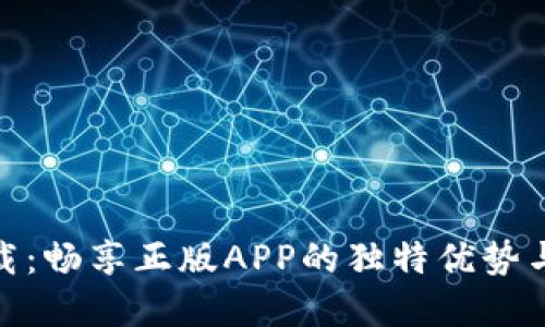 TP官网下载：畅享正版APP的独特优势与全新体验