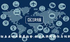 区块链未来行业发展趋势：探索无限可能性与创