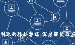 区块链创业的隐秘弊端：深度解析及应对策略