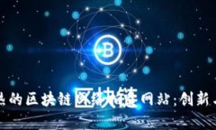 盘点最火热的区块链网络拍卖网站：创新与机遇