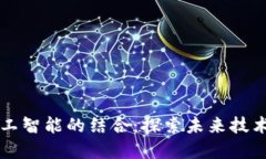 区块链与人工智能的结合：探索未来技术的独特