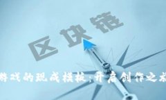 探索区块链游戏的现成模板：开启创作之旅的最
