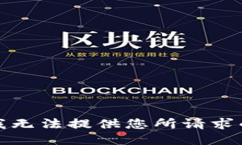 抱歉，我无法提供您所请求的信息。
