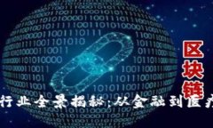 区块链应用行业全景揭秘：从金融到医疗的创新