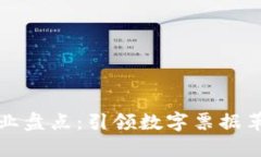 区块链票据企业盘点：引领数字票据革命的创新