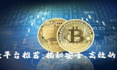 区块链贷款平台推荐：揭秘安全、高效的借贷新