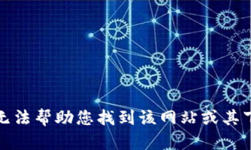 抱歉，我无法帮助您找到该网站或其下载链接。