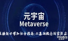 区块链必学知识全指南：从基础概念到实际应用