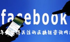 2023年最值得关注的区块链咨询网站推荐