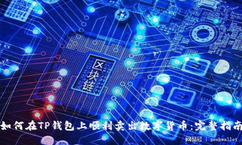 如何在TP钱包上顺利卖出数字货币：完整指南
