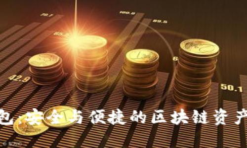 探索TP钱包：安全与便捷的区块链资产管理首选