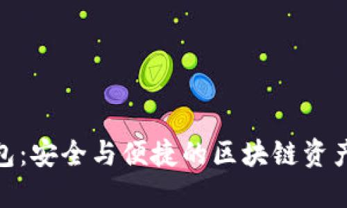 探索TP钱包：安全与便捷的区块链资产管理首选