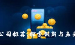 区块链智能方案公司推荐：探索创新与未来的数