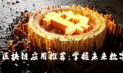 2023年最新区块链应用推荐：掌握未来数字资产的