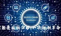 区块链如何颠覆版权保护：一次权利革命的深入