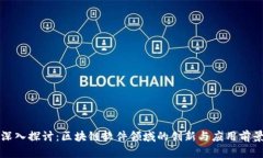 深入探讨：区块链软件领域的创新与应用前景