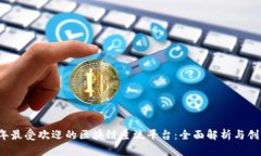 2023年最受欢迎的区块链主流平台：全面解析与创