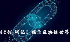 从《黑客帝国》到《创：战记》：揭示区块链世