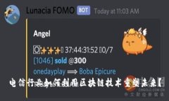 电信行业如何利用区块链技术重塑未来？