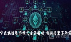 苏宁区块链运作模式全面解析：创新与变革的前
