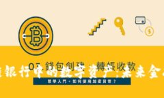 揭秘区块链银行中的数字资产：未来金融的新机