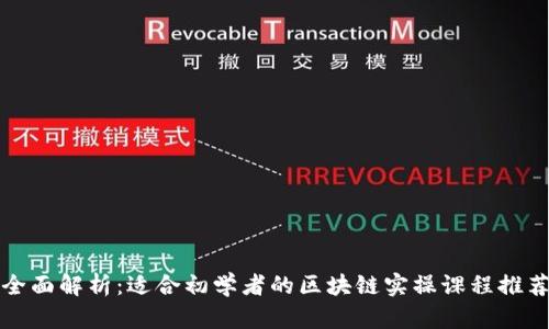 全面解析：适合初学者的区块链实操课程推荐