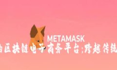 2023年最具潜力的区块链电子商务平台：跨越传统