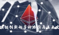 探索区块链创新的多种路径与未来发展趋势