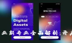 2023年区块链产业新专业全面解析：开启你的职业