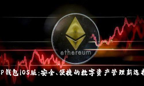 TP钱包iOS版：安全、便捷的数字资产管理新选择