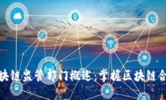 全球区块链监管部门概述：掌握区块链合规趋势