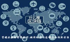 掌握区块链零售技巧：提升效率与透明度的创新