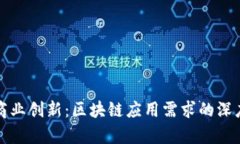 推动商业创新：区块链应用需求的深度解析
