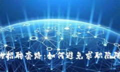 揭秘区块链行业的招聘套路：如何避免求职陷阱