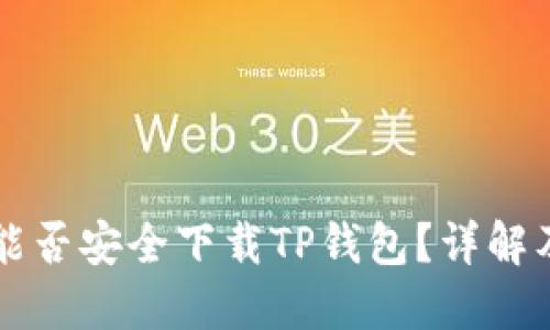 苹果手机能否安全下载TP钱包？详解及使用指南