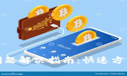 TP钱包下载问题解决指南：快速方式与常见障碍