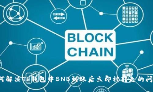 如何解决TP钱包中BNB到账后立即被转走的问题？