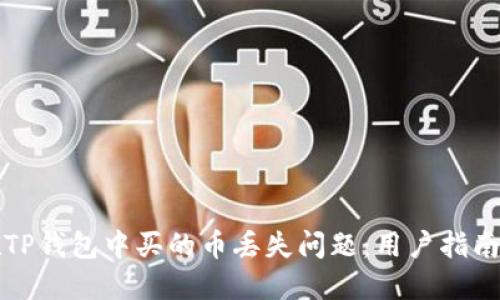 如何解决在TP钱包中买的币丢失问题：用户指南与解决方案