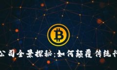 人民网区块链公司全景探秘：如何颠覆传统行业