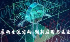 区块链发展的主流方向：创新应用与未来趋势解